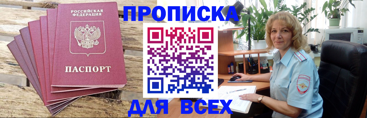 купить прописку в Пензенской области